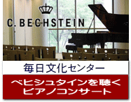 ベヒシュタインを聴くピアノコンサート